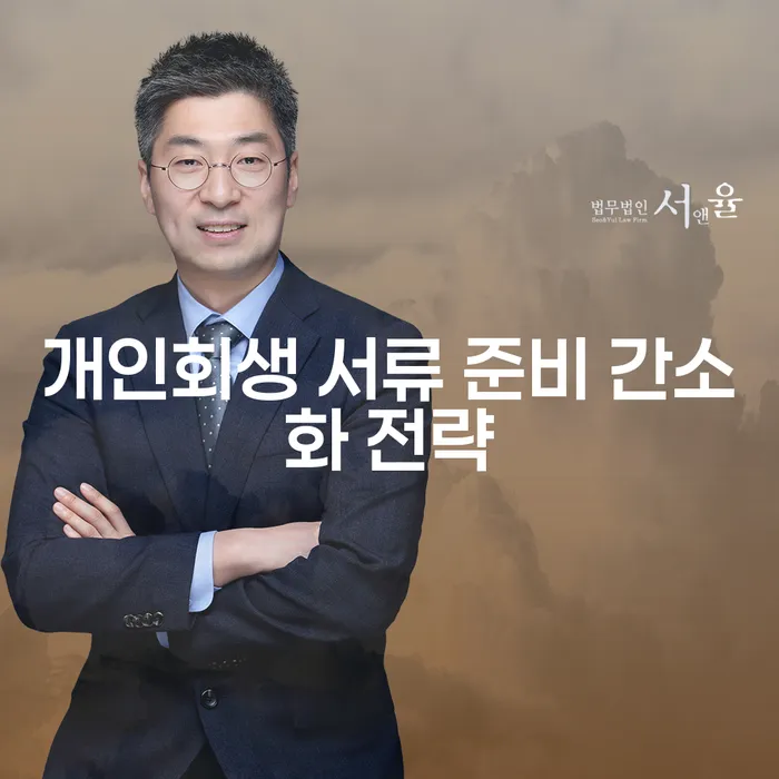 개인회생 서류 준비 간소화 전략: 어떻게 효율적으로 준비할 수 있을까요?