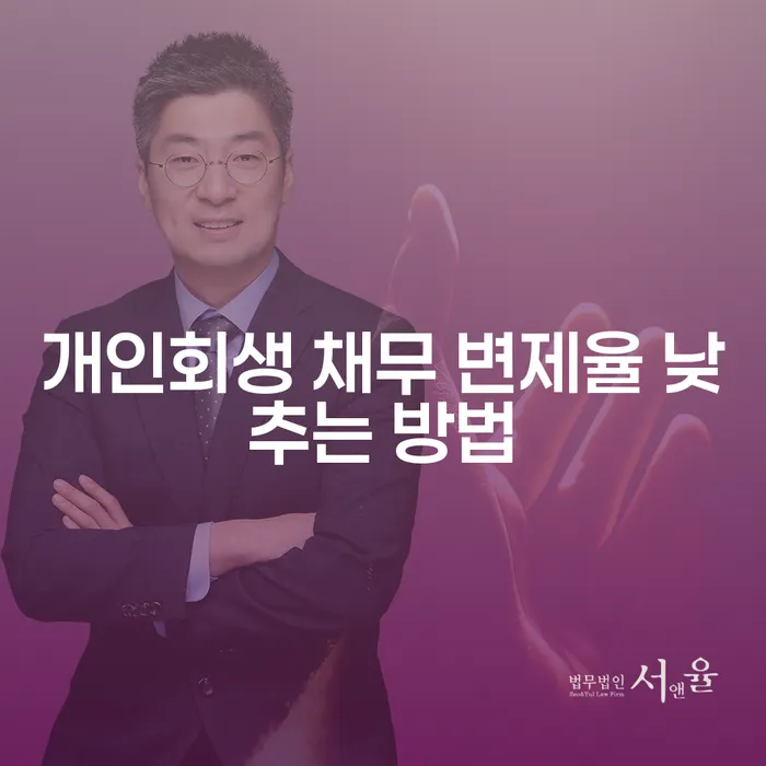 개인회생 채무 변제율 낮추는 방법은 무엇일까요?