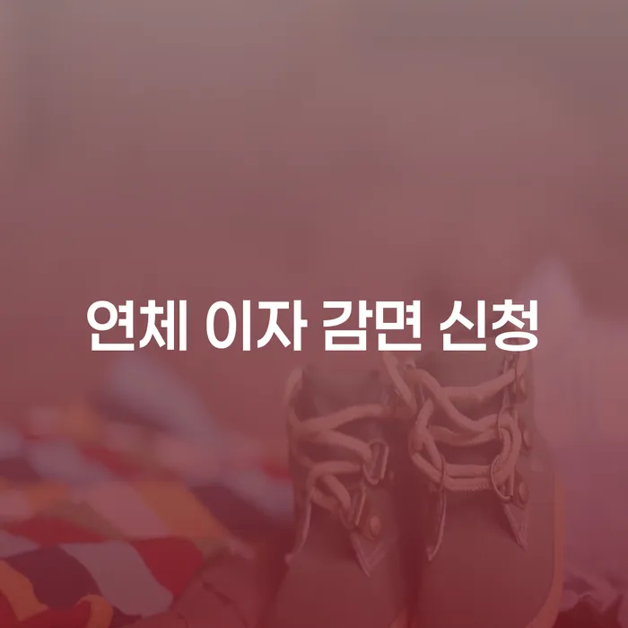 연체 이자 감면 신청, 채무 해결의 첫 걸음일까요?