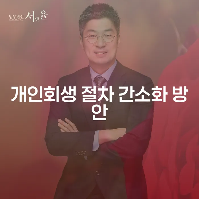 개인회생 절차 간소화 방안: 어떻게 채무의 무게를 덜어낼 수 있을까?
