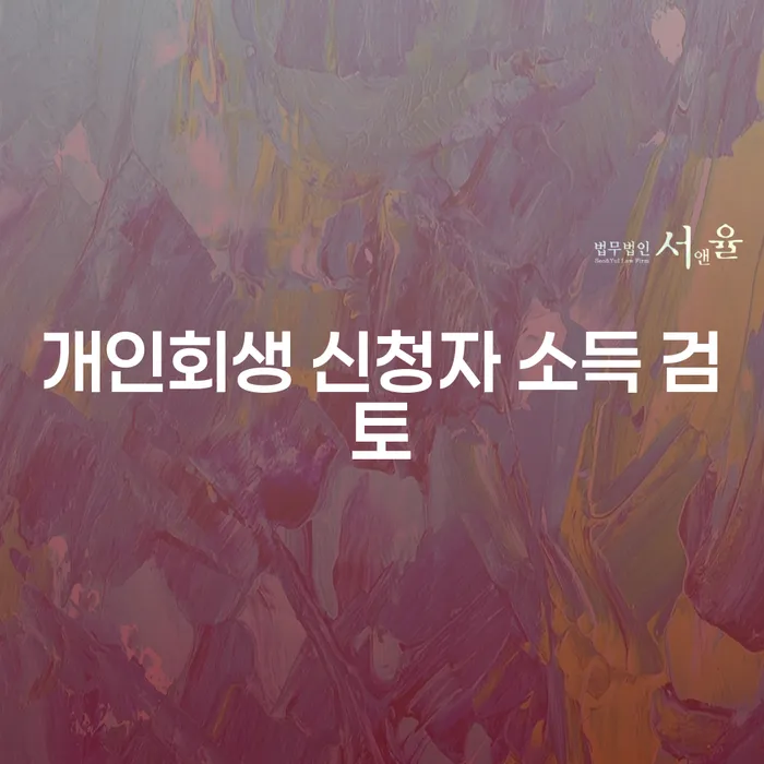 개인회생 신청자 소득 검토: 당신의 재정 회복을 위한 첫걸음은?