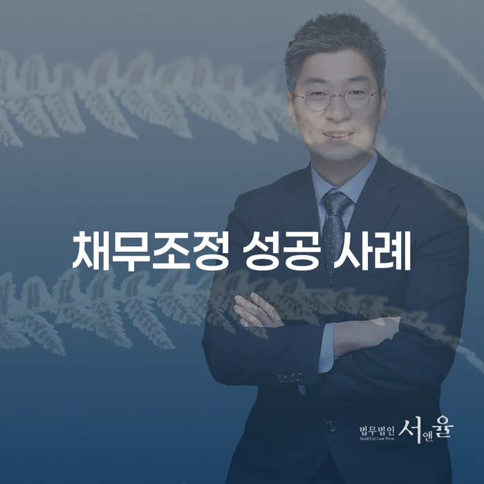 채무조정 성공 사례가 당신의 인생을 바꿀 수 있을까?