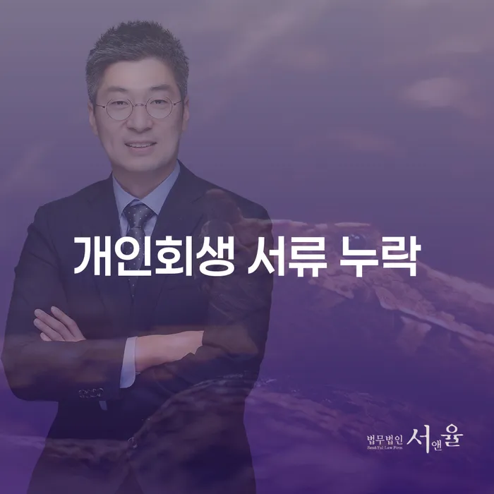 개인회생 서류 누락을 방지하는 방법은?