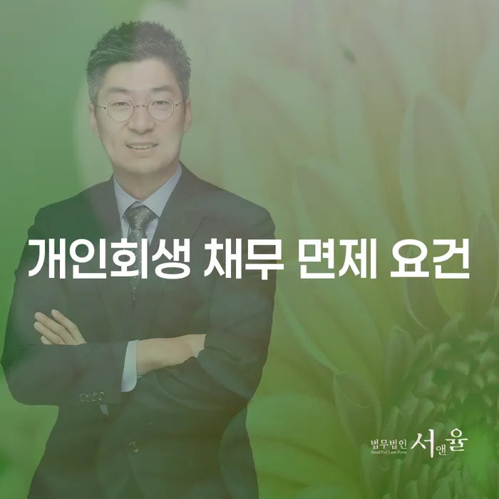 개인회생 채무 면제 요건, 어떻게 시작해야 할까요?