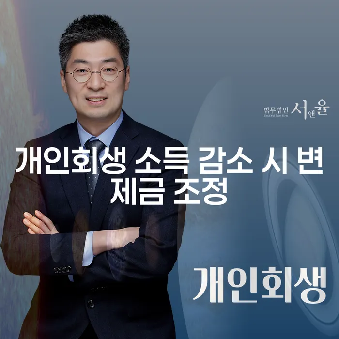개인회생 소득 감소 시 변제금 조정: 어떻게 해야 할까요?
