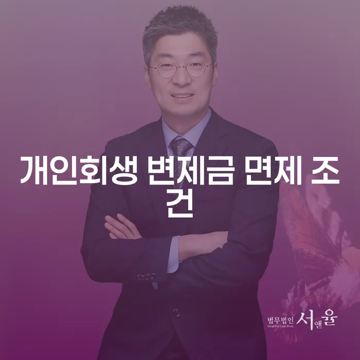 개인회생 변제금 면제 조건: 어떻게 가능할까요?