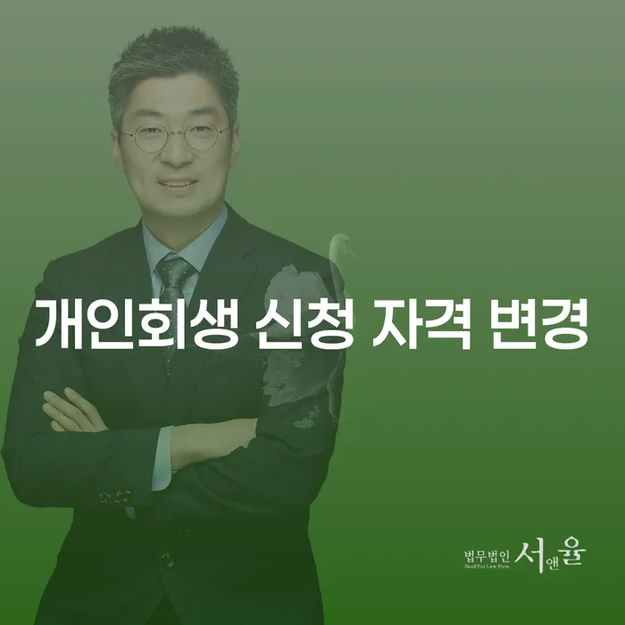 개인회생 신청 자격 변경, 당신에게 필요한 정보는 무엇인가요?