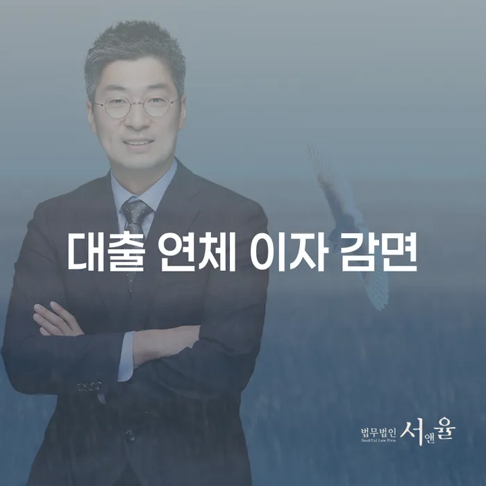 대출 연체 이자 감면, 어떻게 시작해야 할까요?