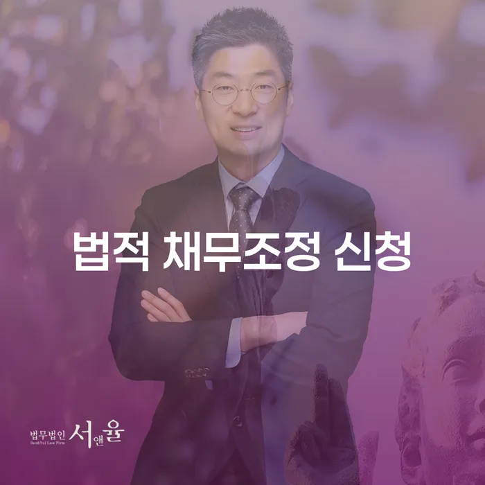 법적 채무조정 신청, 정말 필요한 순간은 언제일까?