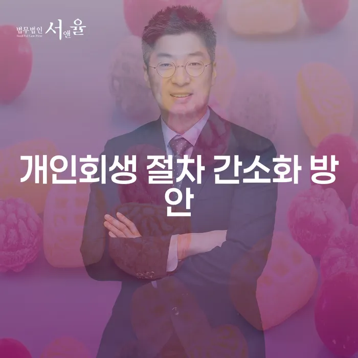 개인회생 절차를 어떻게 간소화할 수 있을까요?