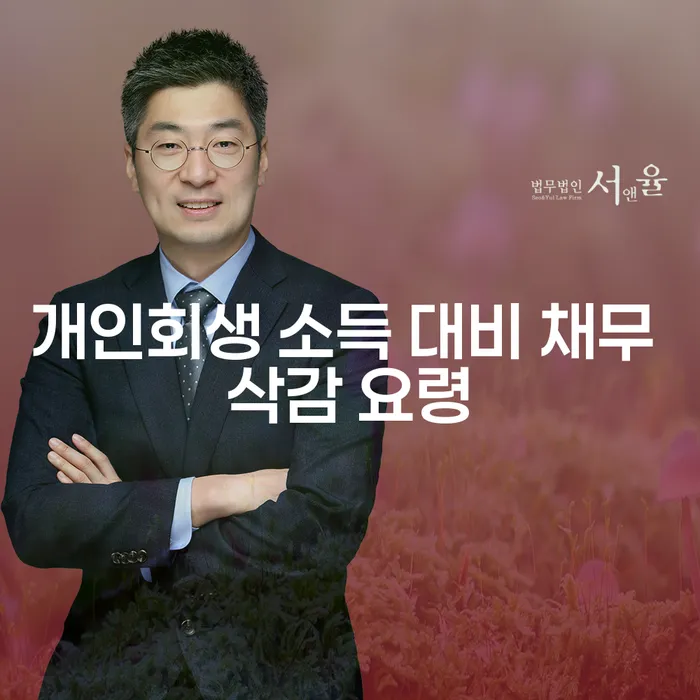 개인회생 소득 대비 채무 삭감 요령: 어떻게 시작해야 할까요?