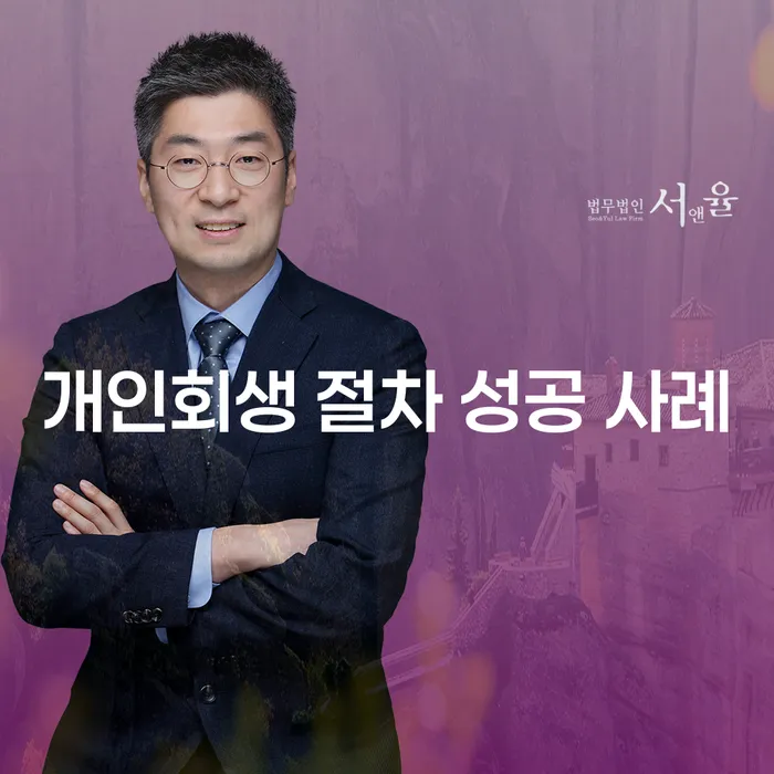 개인회생 절차 성공 사례는 어떻게 만들어질까요?