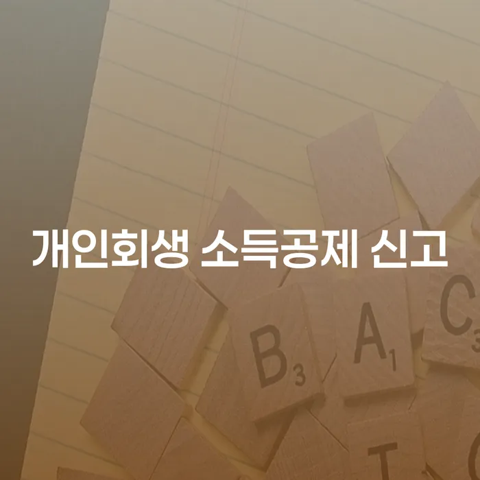 개인회생 소득공제 신고 - 왜 중요하고 어떻게 준비해야 할까요?