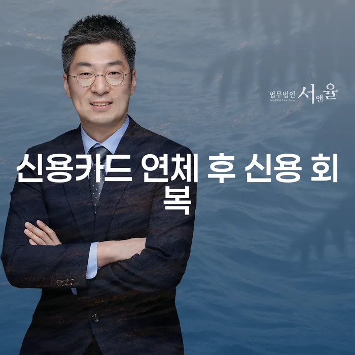 신용카드 연체 후 신용 회복을 위한 최적의 방법은 무엇일까요?