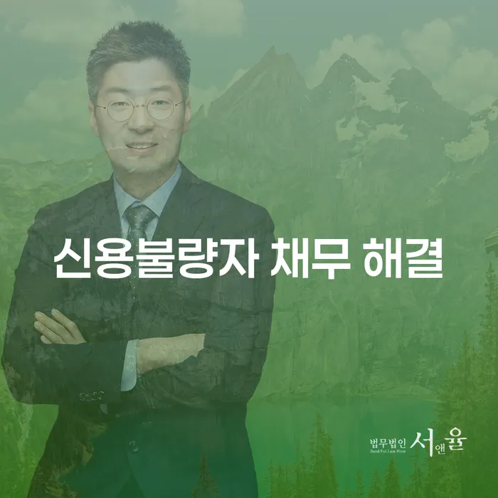 신용불량자 채무 해결: 어떻게 시작해야 할까요?