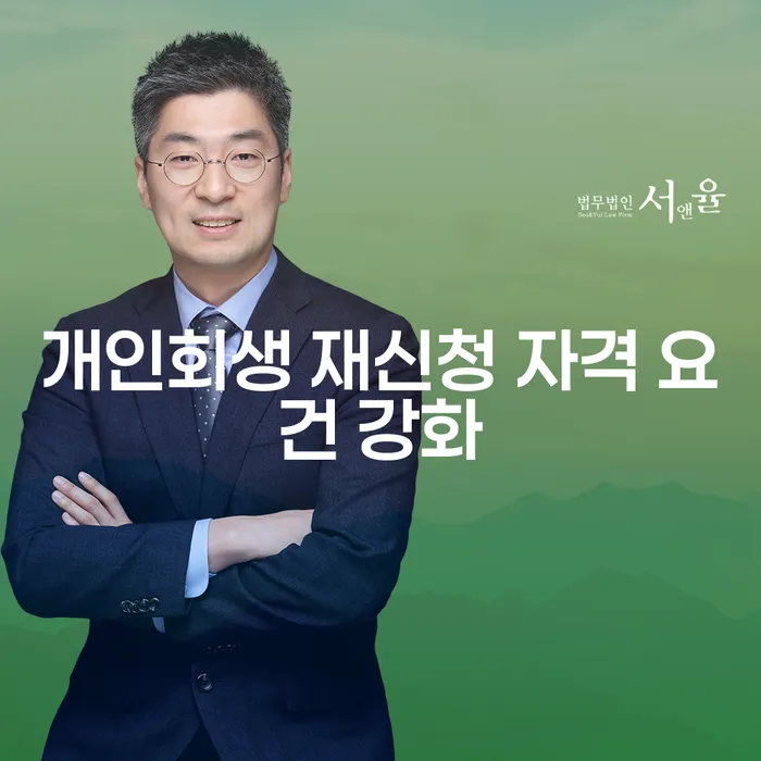 개인회생 재신청 자격 요건 강화: 무엇을 알아야 할까요?