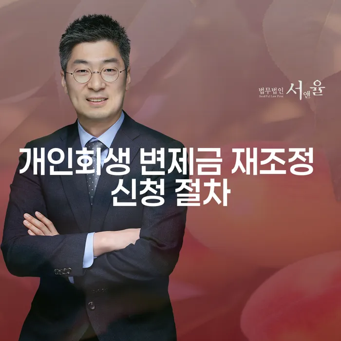 개인회생 변제금 재조정 신청 절차, 어떻게 해야 할까요?
