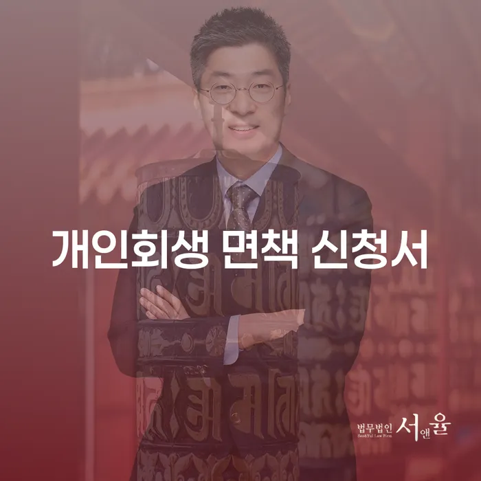개인회생 면책 신청서 어떻게 작성하고 언제 제출해야 할까요?