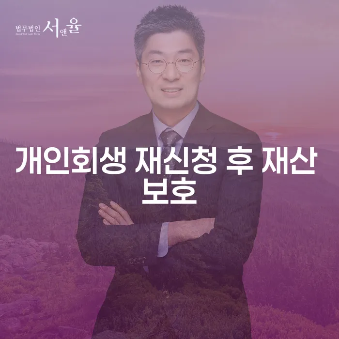 개인회생 재신청 후 재산 보호, 어떻게 해야 할까요?