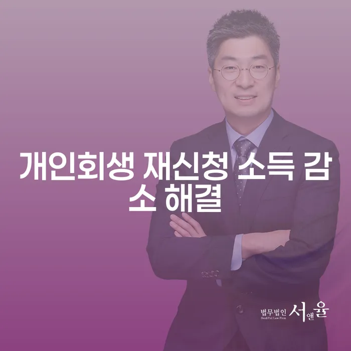 개인회생 재신청 소득 감소 해결, 어떻게 해야 할까요?