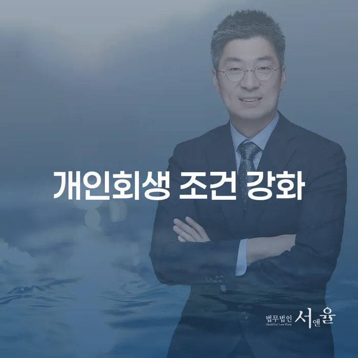 개인회생 조건 강화: 지금 신청해야 할까요?