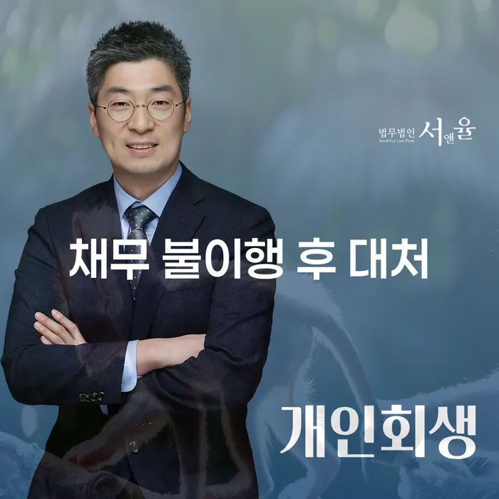 채무 불이행 후 대처, 어떻게 해야 할까요?