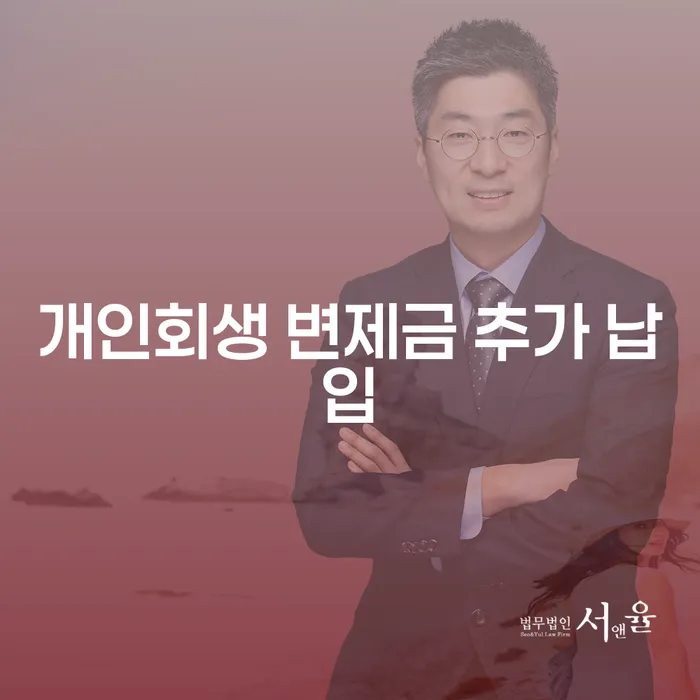 개인회생 변제금 추가 납입, 정말 필요한 것일까?