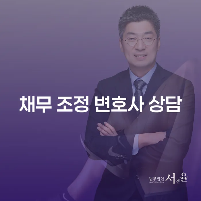 채무 조정 변호사 상담이 필요한 이유는 무엇인가요?