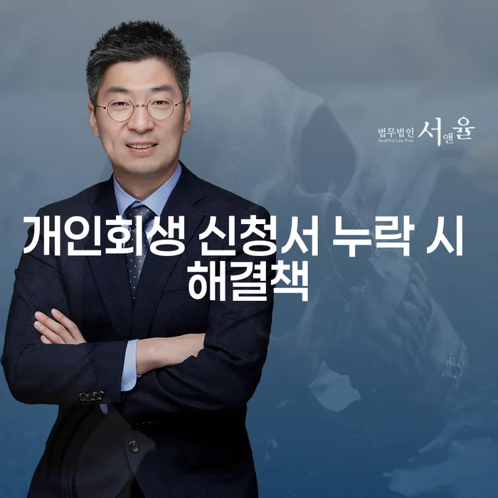 개인회생 신청서에 누락된 채권이 있다면 어떻게 해야 할까요?