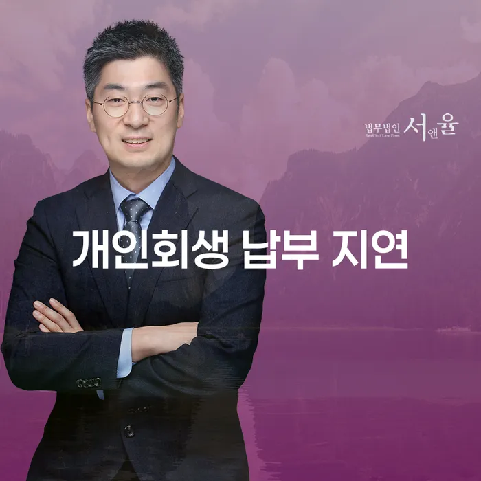 개인회생 납부 지연, 어떻게 극복할 수 있을까요?