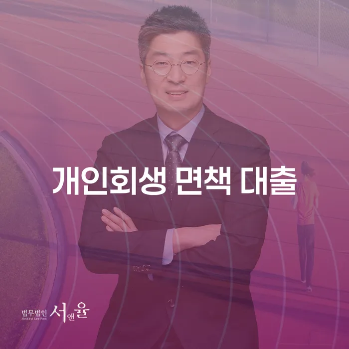 개인회생 면책 대출: 신청 전 꼭 알아야 할 사항은 무엇일까요?