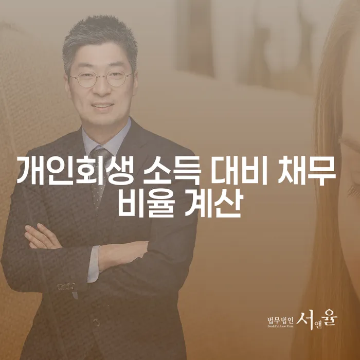 개인회생 소득 대비 채무 비율 계산은 어떻게 해야 할까요?