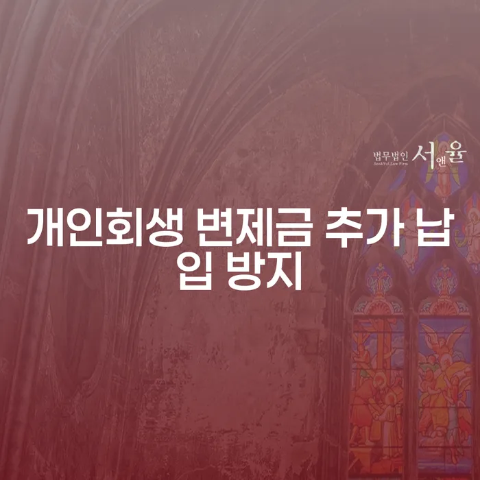 개인회생 변제금 추가 납입을 어떻게 방지할 수 있을까요?