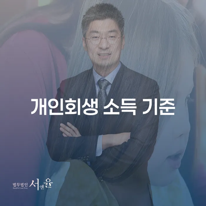 개인회생 소득 기준은 어떻게 결정되며, 신청할 때 주의해야 할 점은?