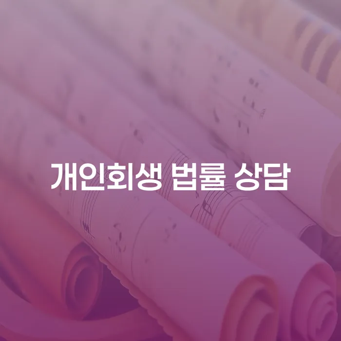 개인회생 법률 상담을 통해 부채 문제 해결할 수 있을까요?