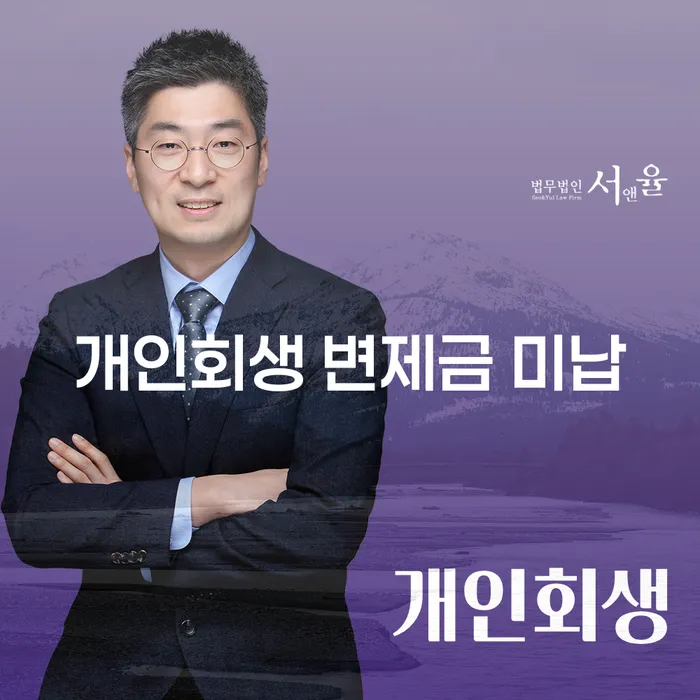 개인회생 변제금 미납이 있다면 어떻게 해야 할까요?
