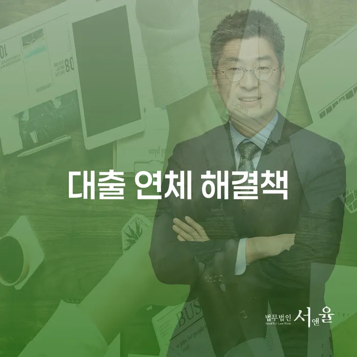 대출 연체 해결책: 어떻게 시작할까?