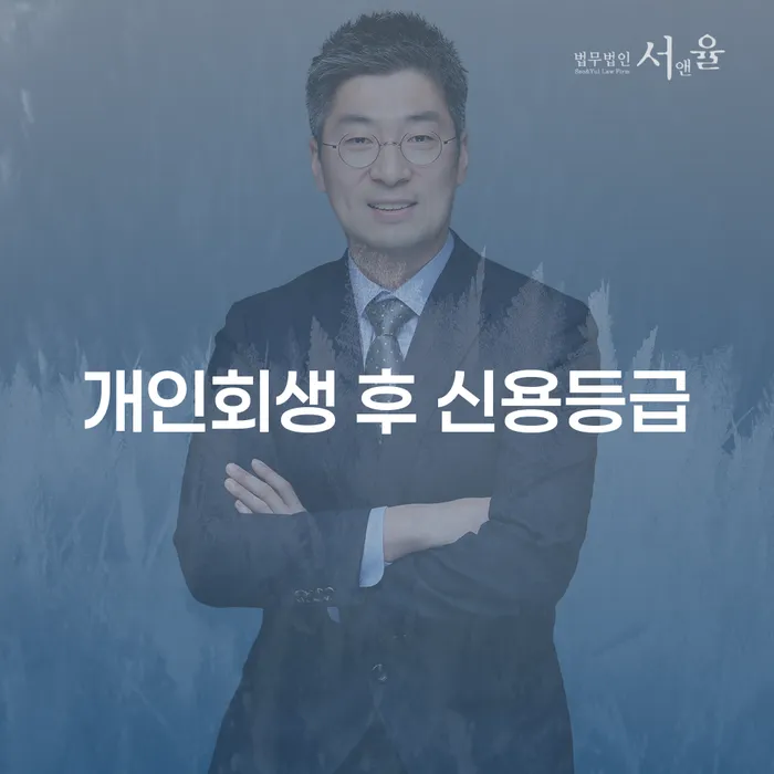 개인회생 후 신용등급, 어떻게 회복할 수 있을까요?
