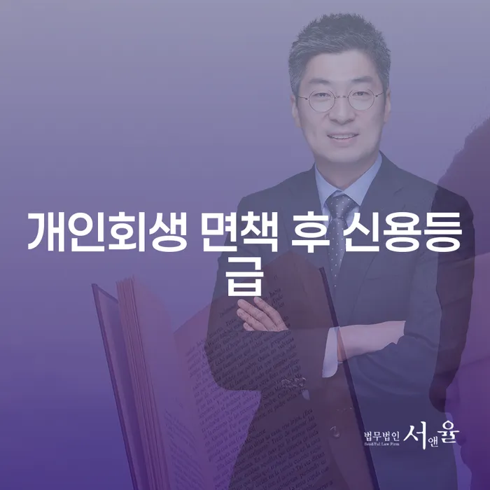 개인회생 면책 후 신용등급, 어떻게 회복할 수 있을까?