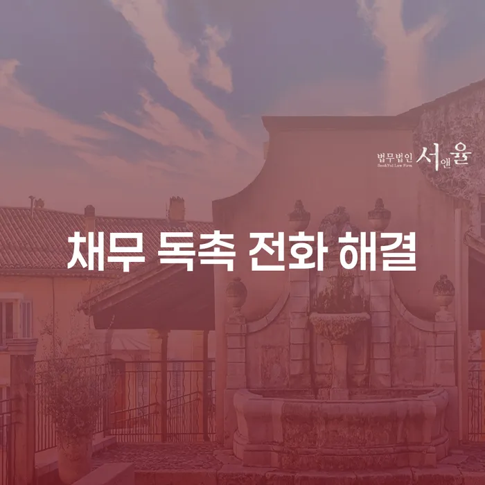 채무 독촉 전화 해결 방법이 궁금하신가요?