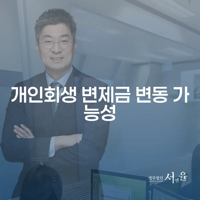 개인회생 변제금 변동 가능성: 당신의 변제금이 변할 수 있을까요?