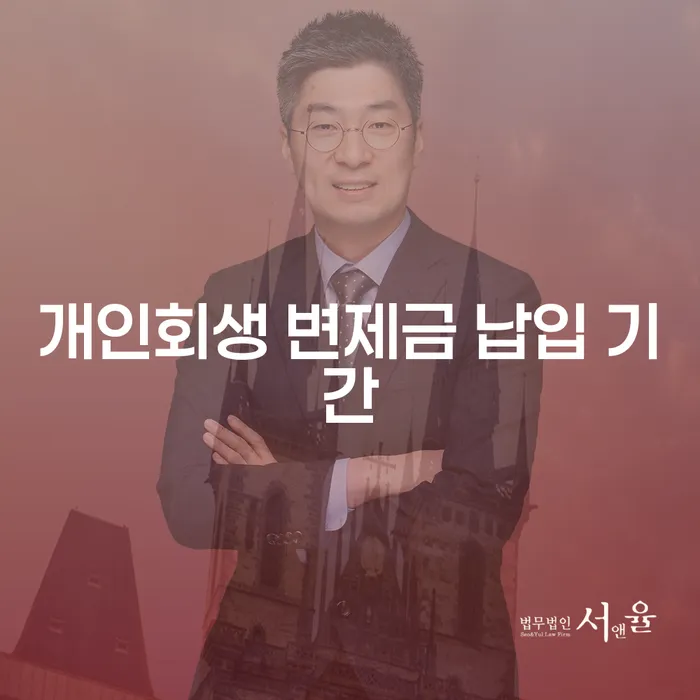 개인회생 변제금 납입 기간: 어떻게 최적의 결정을 내릴 수 있을까요?