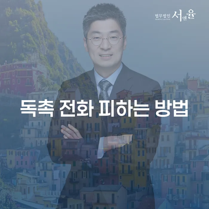 독촉 전화 피하는 방법은 무엇인가요?