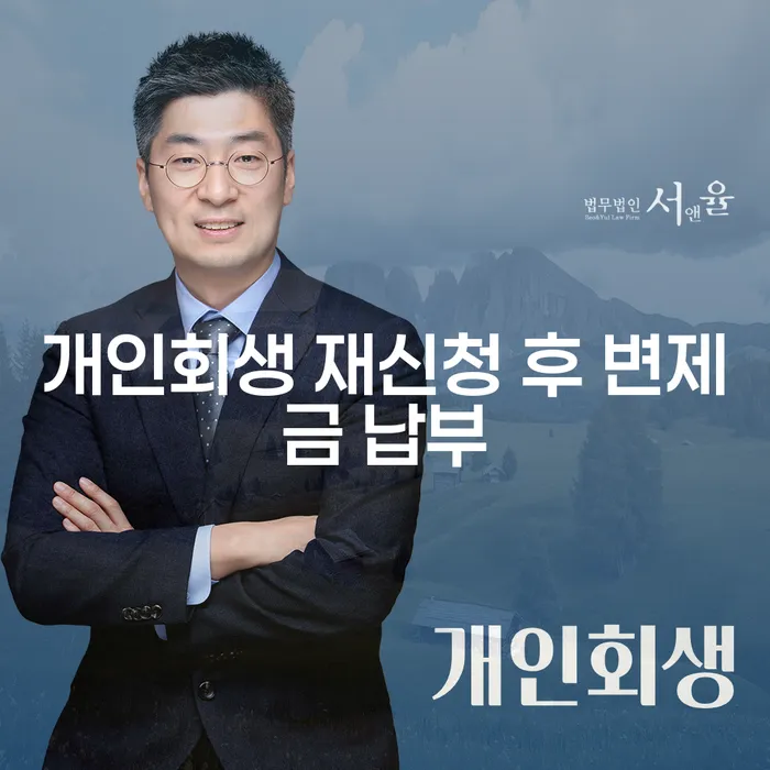 개인회생 재신청 후 변제금 납부, 어떻게 준비해야 할까요?