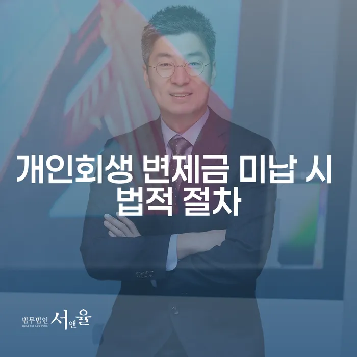 개인회생 변제금 미납 시 법적 절차와 해결 방법 알아보기