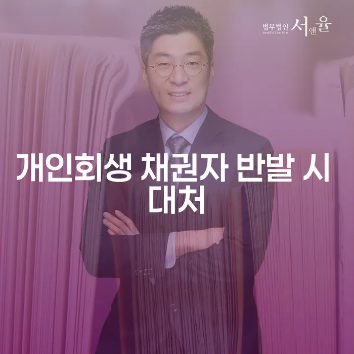 개인회생 채권자 반발 시 어떻게 대처해야 할까?