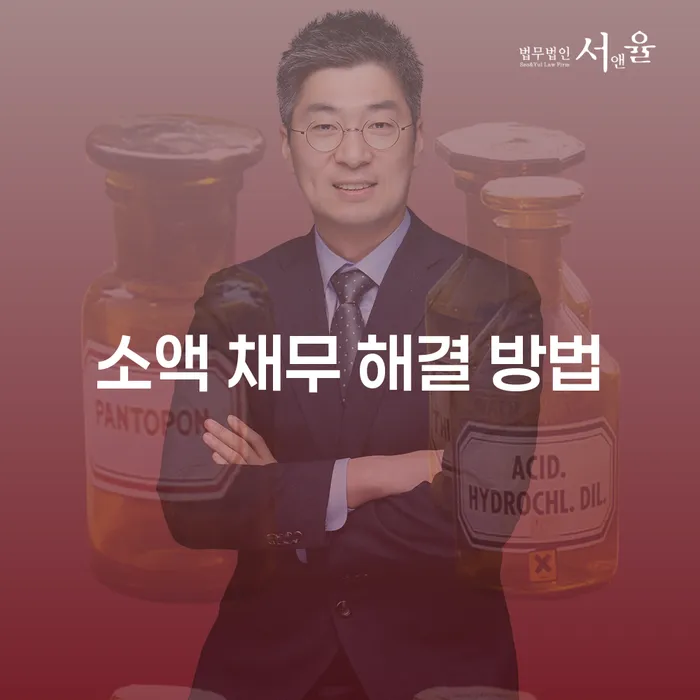 소액 채무 해결 방법: 어떻게 시작해야 할까요?