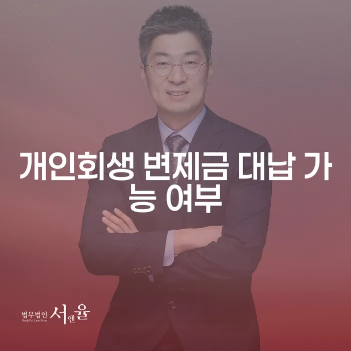 개인회생 변제금 대납 가능할까? 문제는 무엇일까?