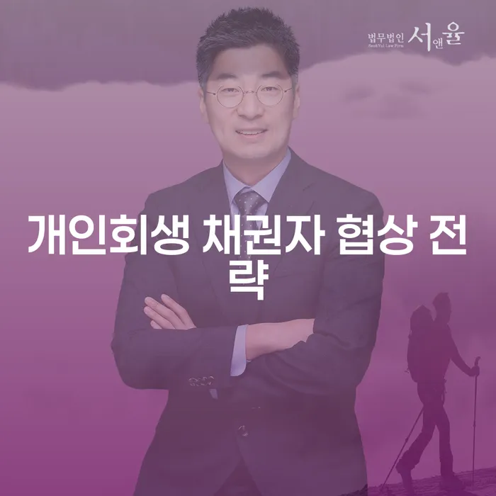 개인회생 채권자 협상 전략, 성공적인 해결을 위한 방법은 무엇일까요?