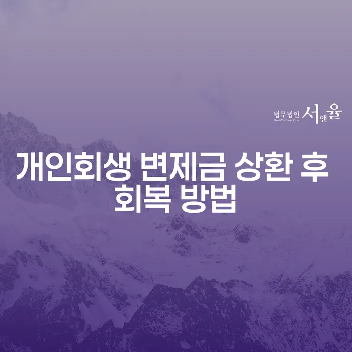개인회생 변제금 상환 후, 어떻게 회복할 수 있을까요?